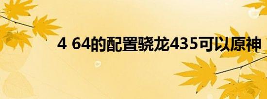 4 64的配置骁龙435可以原神