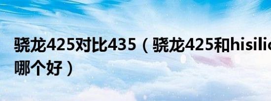 骁龙425对比435（骁龙425和hisilicon710f哪个好）