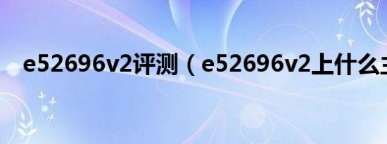 e52696v2评测（e52696v2上什么主板）