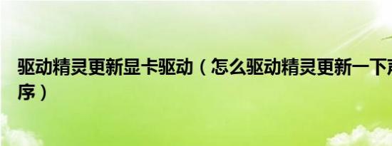 驱动精灵更新显卡驱动（怎么驱动精灵更新一下声卡驱动程序）