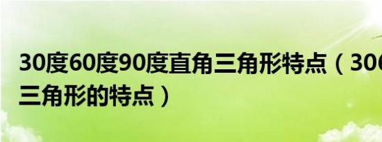 30度60度90度直角三角形特点（3060度直角三角形的特点）