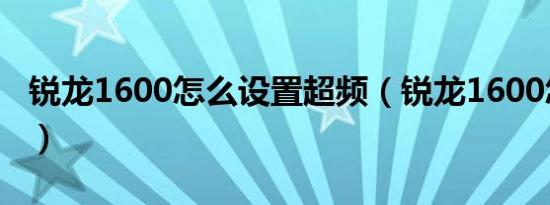 锐龙1600怎么设置超频（锐龙1600怎样超频）