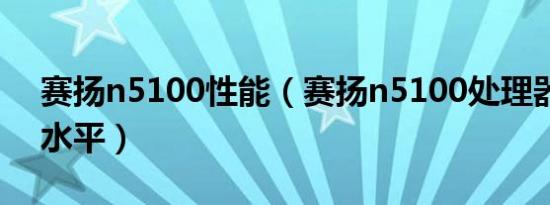 赛扬n5100性能（赛扬n5100处理器是什么水平）