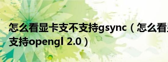 怎么看显卡支不支持gsync（怎么看显卡是否支持opengl 2.0）