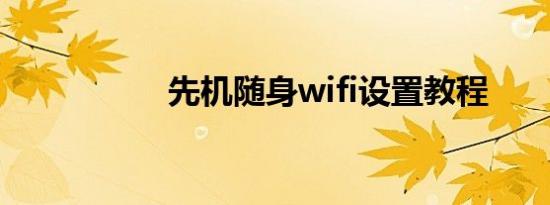 先机随身wifi设置教程