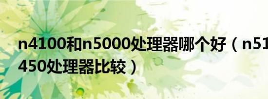 n4100和n5000处理器哪个好（n5100与n3450处理器比较）