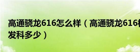 高通骁龙616怎么样（高通骁龙616相当于联发科多少）