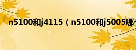 n5100和j4115（n5100和j5005哪个好）