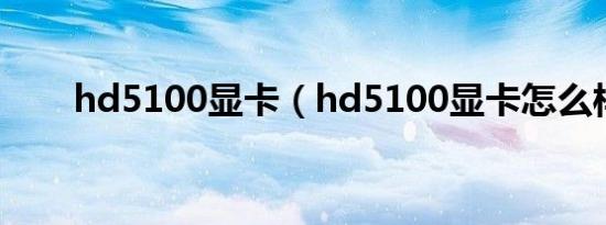 hd5100显卡（hd5100显卡怎么样）