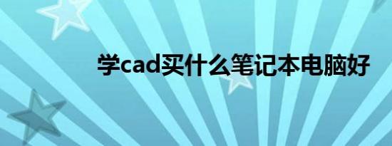 学cad买什么笔记本电脑好