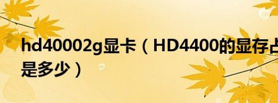 hd40002g显卡（HD4400的显存占用大概是多少）