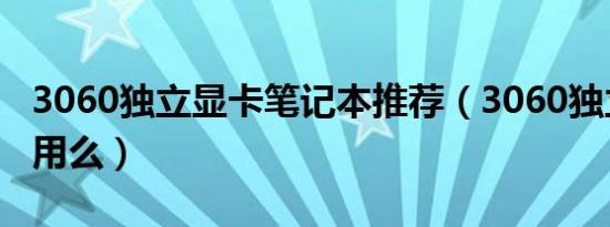 3060独立显卡笔记本推荐（3060独立显卡够用么）