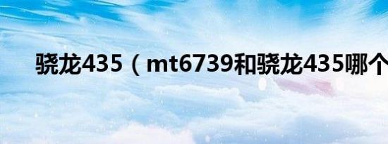 骁龙435（mt6739和骁龙435哪个强）