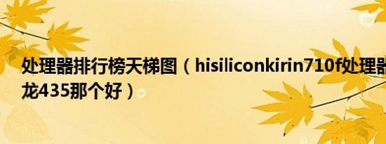 处理器排行榜天梯图（hisiliconkirin710f处理器和高通骁龙435那个好）