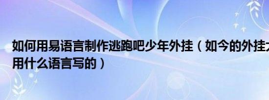 如何用易语言制作逃跑吧少年外挂（如今的外挂大部分都是用什么语言写的）