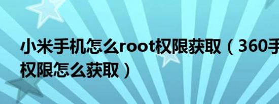 小米手机怎么root权限获取（360手机root权限怎么获取）