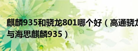 麒麟935和骁龙801哪个好（高通骁龙m8939与海思麒麟935）