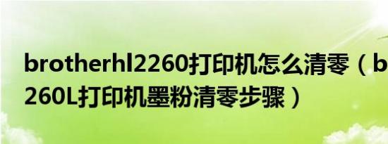 brotherhl2260打印机怎么清零（brother2260L打印机墨粉清零步骤）