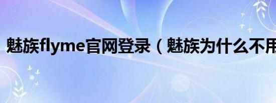 魅族flyme官网登录（魅族为什么不用天玑）