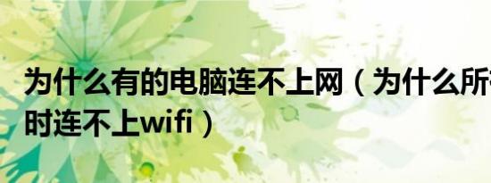 为什么有的电脑连不上网（为什么所有电脑同时连不上wifi）