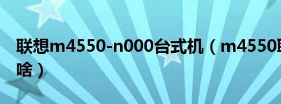 联想m4550-n000台式机（m4550联想能玩啥）