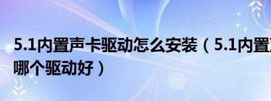 5.1内置声卡驱动怎么安装（5.1内置声卡安装哪个驱动好）