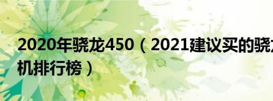 2020年骁龙450（2021建议买的骁龙450手机排行榜）