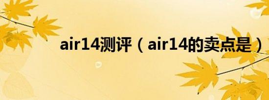 air14测评（air14的卖点是）