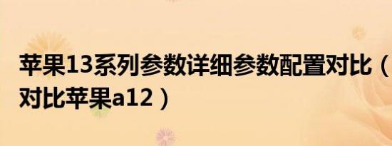 苹果13系列参数详细参数配置对比（骁龙675对比苹果a12）