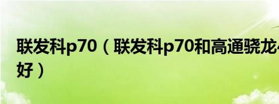 联发科p70（联发科p70和高通骁龙439哪个好）