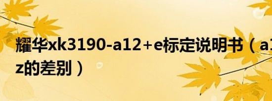 耀华xk3190-a12+e标定说明书（a12与a12z的差别）