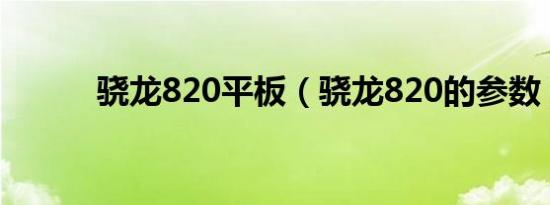 骁龙820平板（骁龙820的参数）