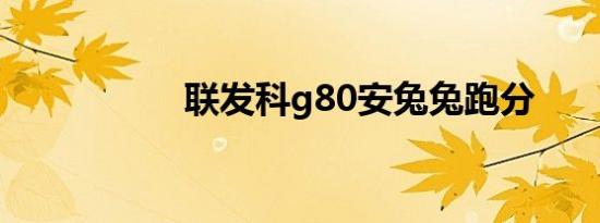 联发科g80安兔兔跑分