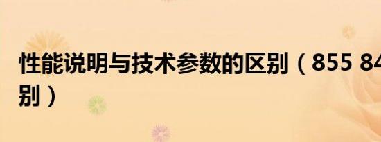 性能说明与技术参数的区别（855 845性能区别）