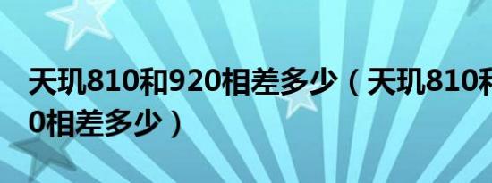 天玑810和920相差多少（天玑810和骁龙660相差多少）