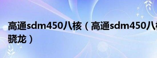 高通sdm450八核（高通sdm450八核相当于骁龙）