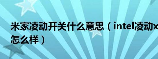 米家凌动开关什么意思（intel凌动x5z8500怎么样）