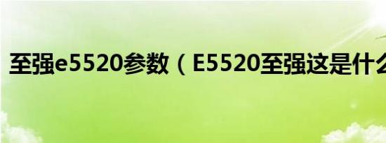 至强e5520参数（E5520至强这是什么cpu）