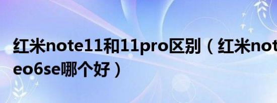 红米note11和11pro区别（红米note11t和neo6se哪个好）