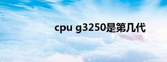 cpu g3250是第几代