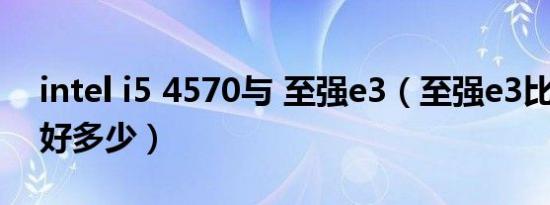 intel i5 4570与 至强e3（至强e3比i54590好多少）