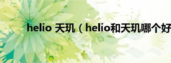 helio 天玑（helio和天玑哪个好）