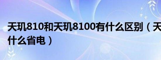 天玑810和天玑8100有什么区别（天玑810为什么省电）