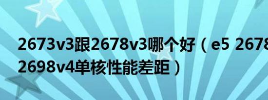 2673v3跟2678v3哪个好（e5 2678v3与e52698v4单核性能差距）