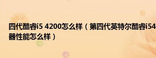 四代酷睿i5 4200怎么样（第四代英特尔酷睿i54200u处理器性能怎么样）