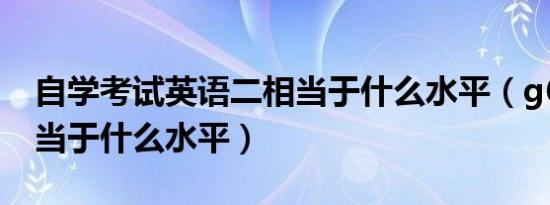 自学考试英语二相当于什么水平（g6400t相当于什么水平）