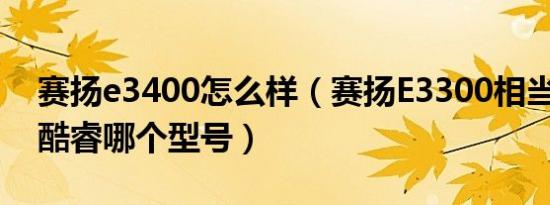 赛扬e3400怎么样（赛扬E3300相当于奔腾 酷睿哪个型号）