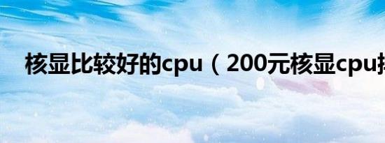 核显比较好的cpu（200元核显cpu排行）