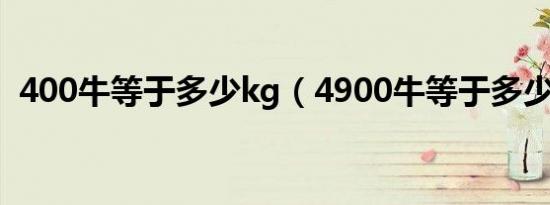 400牛等于多少kg（4900牛等于多少千克）