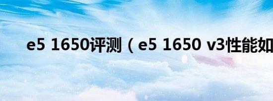 e5 1650评测（e5 1650 v3性能如何）